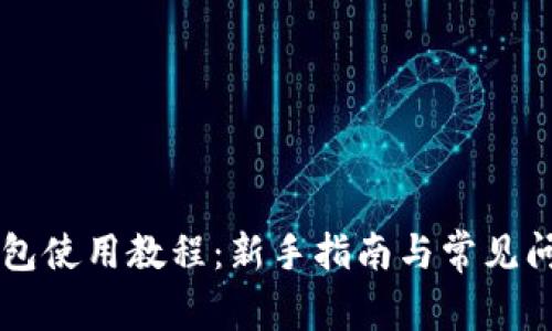 以太钱包使用教程：新手指南与常见问题解析