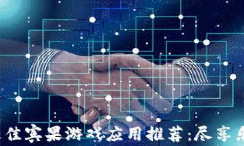 
2023年最佳宾果游戏应用推荐：尽享乐趣与大奖