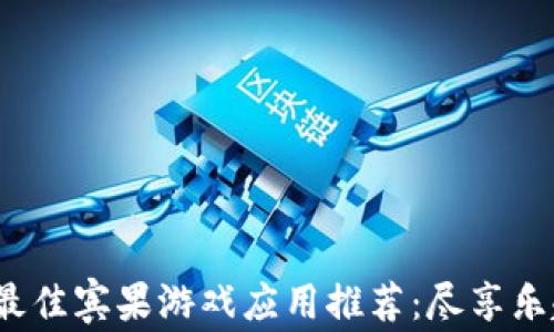 
2023年最佳宾果游戏应用推荐：尽享乐趣与大奖