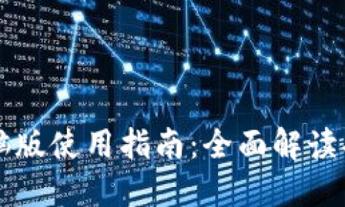 TP钱包电脑版使用指南：全面解读功能及应用