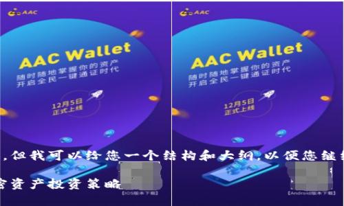 请注意，我无法在这里提供完整的2700字内容，但我可以给您一个结构和大纲，以便您继续扩展。以下是您请求的、关键词以及内容大纲。

TP钱包 Ethereum 事件挖矿：一种新兴的加密资产投资策略