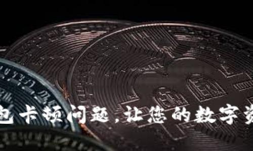 如何解决TP钱包卡顿问题，让您的数字资产管理更流畅