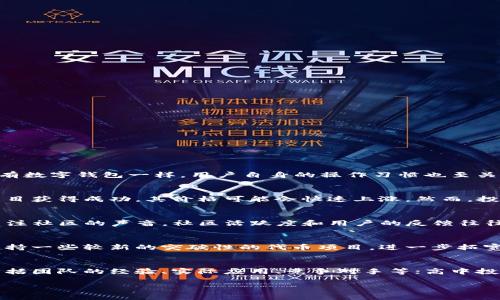    TP钱包中的风险代币解析：安全性、操作指南与投资策略  / 
 guanjianci  TP钱包, 风险代币, 数字货币投资, 钱包安全  /guanjianci 

在近年来的数字货币市场中，TP钱包因其便捷的操作和丰富的功能受到广泛关注。许多投资者开始关注在TP钱包中进行风险代币的投资。这一篇文章将深入探讨TP钱包中的风险代币，涵盖其安全性、操作指南以及适合的投资策略。与此同时，我们将解答一些与此相关的关键问题，确保读者能全面了解这一主题。

什么是TP钱包？
TP钱包是一款广受欢迎的数字货币钱包，它支持多种加密货币的存储、发送和接收。TP钱包不仅提供了用户友好的界面，还具备高水平的安全性。用户可以通过TP钱包轻松管理自己的数字资产，进行交易、兑换等操作。TP钱包也支持多条链，用户能够在不同的区块链网络中进行交易。

随着区块链技术的发展，TP钱包也在不断更新迭代。其功能不断扩展，现已包含了去中心化交易所、NFT市场等多种功能。这样的多元化让不少投资者觉得TP钱包是一个值得信赖的数字资产管理工具。

风险代币的概念解析
风险代币通常是指那些相对较不成熟，或者流通性较差的加密货币。与主流币种相比，风险代币的价格波动通常更为剧烈，这意味着它们可能具有更高的收益潜力，但同时也伴随着更大的风险。投资风险代币需要投资者具备一定的市场分析能力，以及对项目背景、团队及其愿景的深入了解。

在TP钱包中，用户可以通过聚合交易平台轻松找到多种风险代币。这些代币往往是在不同的交易所中交易，价格波动大，值得短期或中期投资。尽管风险代币可能带来丰厚的回报，但不当的投资决策可能导致资金损失，因而需要谨慎对待。

TP钱包中的风险代币如何选择？
选择TP钱包中的风险代币时，用户需要考虑几个因素：
ol
  listrong项目基础分析：/strong了解该代币的背后项目，包括其白皮书、团队成员及其历史背景等。/li
  listrong市场流动性：/strong观察该代币在交易所的交易量，流动性良好的代币相对更具投资价值。/li
  listrong社区支持：/strong考察项目的用户社区规模及活跃度。强大的社区往往表明项目具有潜在的生命力。/li
  listrong价格走势：/strong查看该代币的历史价格走势，评估其潜在的价格波动性。/li
/ol

TP钱包中的风险代币交易操作指南
以下是通过TP钱包交易风险代币的基本步骤：
ol
  listrong下载和安装TP钱包：/strong首先，用户需要在其手机或电脑上下载并安装TP钱包。/li
  listrong创建钱包：/strong安装后，用户需根据提示创建钱包并妥善保存助记词，确保钱包的安全性。/li
  listrong充入资金：/strong用户需向TP钱包中充入主流币（如BTC、ETH等），以便后续兑换风险代币。/li
  listrong选择交易所：/strong在TP钱包中，用户需要选择一个合适的去中心化交易所，比如Uniswap，进行风险代币的购买。/li
  listrong交易操作：/strong选中想要投资的风险代币，输入交易金额，确认交易信息后，提交交易。/li
  listrong资产管理：/strong交易完成后，用户需定期查看代币的市场表现，及时调整投资策略。/li
/ol

TP钱包的安全性
在进行加密货币交易时，安全性是所有用户最关注的问题之一。TP钱包采用了一系列安全措施来保障用户资产的安全：
ol
  listrong私钥管理：/strong用户的私钥完全由用户自己控制，TP钱包不会存储任何用户的私钥，保障用户资产安全。/li
  listrong双因素认证：/strongTP钱包支持多种强身份验证方式，增强账户的安全性。/li
  listrong定期更新：/strongTP钱包团队不断进行安全更新，以应对新出现的安全威胁。/li
  listrong社区反馈：/strongTP钱包具有强大的用户社区，用户可以及时获取最新的安全信息和反馈。/li
/ol

在TP钱包中投资风险代币的策略
投资风险代币需要明确的投资策略，以下是一些建议：
ol
  listrong长线持有： /strong鉴于风险代币价格波动剧烈，短期交易往往可能带来损失，可以考虑选择有潜力的项目进行长线持有。/li
  listrong适度分散： /strong为降低投资风险，建议将资产分散到多个代币中，而非将所有资金投入到单一代币。/li
  listrong定期评估： /strong根据市场变化及项目进展，定期评估持有的风险代币，及时调整投资组合。/li
  listrong保持信息灵通：/strong关注行业动态、项目进展及市场变化，以便及时作出决策。/li
/ol

常见问题解答

1. TP钱包安全吗？我可以放心使用吗？
TP钱包的安全性来源于多个因素。首先，用户的私钥完全由他们自己控制，不会被第三方获取。此外，TP钱包还实行多重身份验证以及独特的加密技术以保护用户信息。然而，如同所有数字钱包一样，用户自身的操作习惯也至关重要。对于安全性问题，用户应该保持警觉，定期备份自己的钱包，并尽量避免在公共网络中进行交易。

2. 风险代币有哪些投资机会？
风险代币通常是新的项目，它们的创新思想可能会带来巨大的投资回报。比如，一些正在开发的新型DeFi项目、NFT市场及元宇宙相关的代币。这些代币初期可能价格较低，但如果项目获得成功，其价格可能会快速上涨。然而，投资者应该对这些项目进行详尽的调查，了解其白皮书、团队背景及市场需求等信息，来判断其投资价值。

3. 如何识别风险代币的骗局？
在投资风险代币时，投资者需警惕一些潜在的骗局。以下是一些识别骗局的关键策略：首先，探查团队背景，看他们是否有相关经验和良好的声誉。其次，查看项目的社交媒体平台，关注社区的声音，社区活跃度和用户的反馈往往能反映出项目的真实情况。最后，关注代币的流动性，如果某个代币的交易量极低或者完全没有流通，可能是一个警示信号。投资者应该保持谨慎，并只在经过仔细研究后进行投资。

4. TP钱包支持哪种风险代币交易？
TP钱包支持多种基于Ethereum等区块链上的风险代币交易。用户可以通过TP钱包连接到多个去中心化交易所，进行各种不同的代币兑换。除了常见的 ERC-20 代币，TP钱包还支持一些较新的突破性的代币项目，进一步拓宽投资者的选择空间。通过TP钱包，用户可以方便地查找和交易这些风险代币，为投资组合提供更大的灵活性。

5. 投资风险代币有什么具体建议？
在投资风险代币时，以下几点建议至关重要：首先，不要把所有资金投入一两个代币，建议进行适度的分散投资，以降低风险；其次，在投资前一定要仔细研究项目背景和市场情况，包括团队的经验、实际应用、竞争对手等；高中投资就意味着你要有承受较大波动的能力。如果不具备这样的承受能力，建议还是先进行学习与观察再进入市场。最后，定期评估自己的投资组合，及时根据市场动态进行调整。

通过这篇文章，我们对TP钱包中的风险代币有了一定的了解。希望每位投资者都能在这个不断变化的市场中找到适合自己的投资方式，获得可观的回报。