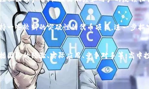    TP钱包中的风险代币解析：安全性、操作指南与投资策略  / 
 guanjianci  TP钱包, 风险代币, 数字货币投资, 钱包安全  /guanjianci 

在近年来的数字货币市场中，TP钱包因其便捷的操作和丰富的功能受到广泛关注。许多投资者开始关注在TP钱包中进行风险代币的投资。这一篇文章将深入探讨TP钱包中的风险代币，涵盖其安全性、操作指南以及适合的投资策略。与此同时，我们将解答一些与此相关的关键问题，确保读者能全面了解这一主题。

什么是TP钱包？
TP钱包是一款广受欢迎的数字货币钱包，它支持多种加密货币的存储、发送和接收。TP钱包不仅提供了用户友好的界面，还具备高水平的安全性。用户可以通过TP钱包轻松管理自己的数字资产，进行交易、兑换等操作。TP钱包也支持多条链，用户能够在不同的区块链网络中进行交易。

随着区块链技术的发展，TP钱包也在不断更新迭代。其功能不断扩展，现已包含了去中心化交易所、NFT市场等多种功能。这样的多元化让不少投资者觉得TP钱包是一个值得信赖的数字资产管理工具。

风险代币的概念解析
风险代币通常是指那些相对较不成熟，或者流通性较差的加密货币。与主流币种相比，风险代币的价格波动通常更为剧烈，这意味着它们可能具有更高的收益潜力，但同时也伴随着更大的风险。投资风险代币需要投资者具备一定的市场分析能力，以及对项目背景、团队及其愿景的深入了解。

在TP钱包中，用户可以通过聚合交易平台轻松找到多种风险代币。这些代币往往是在不同的交易所中交易，价格波动大，值得短期或中期投资。尽管风险代币可能带来丰厚的回报，但不当的投资决策可能导致资金损失，因而需要谨慎对待。

TP钱包中的风险代币如何选择？
选择TP钱包中的风险代币时，用户需要考虑几个因素：
ol
  listrong项目基础分析：/strong了解该代币的背后项目，包括其白皮书、团队成员及其历史背景等。/li
  listrong市场流动性：/strong观察该代币在交易所的交易量，流动性良好的代币相对更具投资价值。/li
  listrong社区支持：/strong考察项目的用户社区规模及活跃度。强大的社区往往表明项目具有潜在的生命力。/li
  listrong价格走势：/strong查看该代币的历史价格走势，评估其潜在的价格波动性。/li
/ol

TP钱包中的风险代币交易操作指南
以下是通过TP钱包交易风险代币的基本步骤：
ol
  listrong下载和安装TP钱包：/strong首先，用户需要在其手机或电脑上下载并安装TP钱包。/li
  listrong创建钱包：/strong安装后，用户需根据提示创建钱包并妥善保存助记词，确保钱包的安全性。/li
  listrong充入资金：/strong用户需向TP钱包中充入主流币（如BTC、ETH等），以便后续兑换风险代币。/li
  listrong选择交易所：/strong在TP钱包中，用户需要选择一个合适的去中心化交易所，比如Uniswap，进行风险代币的购买。/li
  listrong交易操作：/strong选中想要投资的风险代币，输入交易金额，确认交易信息后，提交交易。/li
  listrong资产管理：/strong交易完成后，用户需定期查看代币的市场表现，及时调整投资策略。/li
/ol

TP钱包的安全性
在进行加密货币交易时，安全性是所有用户最关注的问题之一。TP钱包采用了一系列安全措施来保障用户资产的安全：
ol
  listrong私钥管理：/strong用户的私钥完全由用户自己控制，TP钱包不会存储任何用户的私钥，保障用户资产安全。/li
  listrong双因素认证：/strongTP钱包支持多种强身份验证方式，增强账户的安全性。/li
  listrong定期更新：/strongTP钱包团队不断进行安全更新，以应对新出现的安全威胁。/li
  listrong社区反馈：/strongTP钱包具有强大的用户社区，用户可以及时获取最新的安全信息和反馈。/li
/ol

在TP钱包中投资风险代币的策略
投资风险代币需要明确的投资策略，以下是一些建议：
ol
  listrong长线持有： /strong鉴于风险代币价格波动剧烈，短期交易往往可能带来损失，可以考虑选择有潜力的项目进行长线持有。/li
  listrong适度分散： /strong为降低投资风险，建议将资产分散到多个代币中，而非将所有资金投入到单一代币。/li
  listrong定期评估： /strong根据市场变化及项目进展，定期评估持有的风险代币，及时调整投资组合。/li
  listrong保持信息灵通：/strong关注行业动态、项目进展及市场变化，以便及时作出决策。/li
/ol

常见问题解答

1. TP钱包安全吗？我可以放心使用吗？
TP钱包的安全性来源于多个因素。首先，用户的私钥完全由他们自己控制，不会被第三方获取。此外，TP钱包还实行多重身份验证以及独特的加密技术以保护用户信息。然而，如同所有数字钱包一样，用户自身的操作习惯也至关重要。对于安全性问题，用户应该保持警觉，定期备份自己的钱包，并尽量避免在公共网络中进行交易。

2. 风险代币有哪些投资机会？
风险代币通常是新的项目，它们的创新思想可能会带来巨大的投资回报。比如，一些正在开发的新型DeFi项目、NFT市场及元宇宙相关的代币。这些代币初期可能价格较低，但如果项目获得成功，其价格可能会快速上涨。然而，投资者应该对这些项目进行详尽的调查，了解其白皮书、团队背景及市场需求等信息，来判断其投资价值。

3. 如何识别风险代币的骗局？
在投资风险代币时，投资者需警惕一些潜在的骗局。以下是一些识别骗局的关键策略：首先，探查团队背景，看他们是否有相关经验和良好的声誉。其次，查看项目的社交媒体平台，关注社区的声音，社区活跃度和用户的反馈往往能反映出项目的真实情况。最后，关注代币的流动性，如果某个代币的交易量极低或者完全没有流通，可能是一个警示信号。投资者应该保持谨慎，并只在经过仔细研究后进行投资。

4. TP钱包支持哪种风险代币交易？
TP钱包支持多种基于Ethereum等区块链上的风险代币交易。用户可以通过TP钱包连接到多个去中心化交易所，进行各种不同的代币兑换。除了常见的 ERC-20 代币，TP钱包还支持一些较新的突破性的代币项目，进一步拓宽投资者的选择空间。通过TP钱包，用户可以方便地查找和交易这些风险代币，为投资组合提供更大的灵活性。

5. 投资风险代币有什么具体建议？
在投资风险代币时，以下几点建议至关重要：首先，不要把所有资金投入一两个代币，建议进行适度的分散投资，以降低风险；其次，在投资前一定要仔细研究项目背景和市场情况，包括团队的经验、实际应用、竞争对手等；高中投资就意味着你要有承受较大波动的能力。如果不具备这样的承受能力，建议还是先进行学习与观察再进入市场。最后，定期评估自己的投资组合，及时根据市场动态进行调整。

通过这篇文章，我们对TP钱包中的风险代币有了一定的了解。希望每位投资者都能在这个不断变化的市场中找到适合自己的投资方式，获得可观的回报。