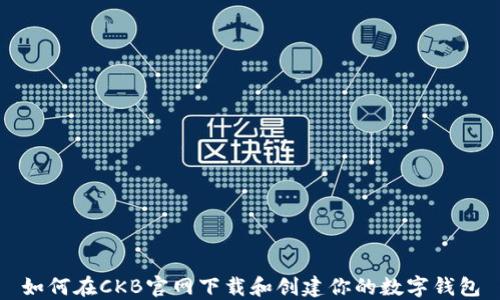 
如何在CKB官网下载和创建你的数字钱包