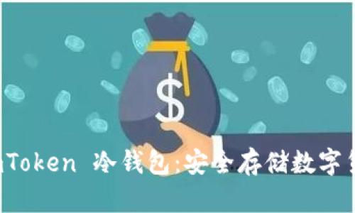 全面解析 imToken 冷钱包：安全存储数字货币的新选择