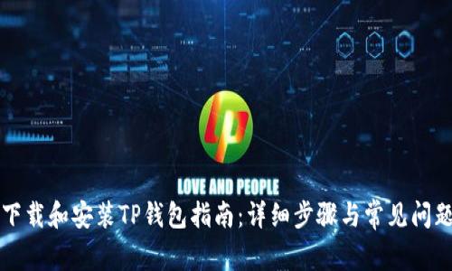 如何下载和安装TP钱包指南：详细步骤与常见问题解析