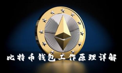 比特币钱包工作原理详解