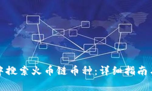 如何在TP钱包中搜索火币链币种：详细指南与常见问题解答