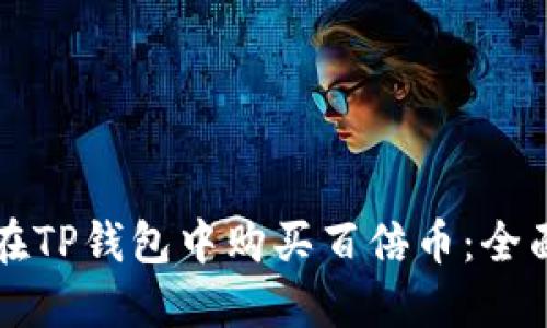 如何在TP钱包中购买百倍币：全面指南