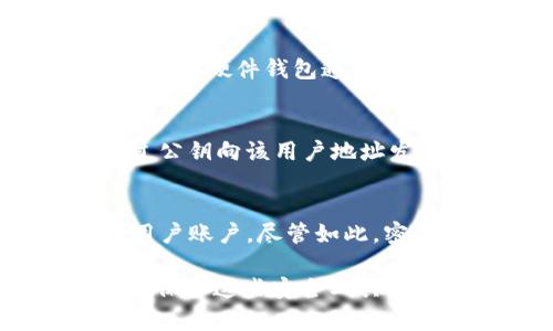 biao ti私钥与登录密码的区别解析/biao ti  
私钥, 登录密码, 区块链, 加密技术/guanjianci  

在数字货币和区块链技术的迅猛发展下，私钥和登录密码这两个术语变得越来越常见。然而，许多人对这两者之间的关系及其具体含义并不是特别清楚。私钥和登录密码虽然都是用于保护用户账户和信息安全的重要工具，但它们在本质上有着显著的区别。在这篇文章中，我们将详细探讨私钥与登录密码的不同之处，以及它们在实际应用中的重要性。

一、私钥的基本概念  
私钥是加密数字货币或区块链应用中使用的一种关键安全组件。它是一个独特的、由一串字母和数字组成的长字符串，通常由生成公钥和私钥对的算法生成。用户通过私钥可以控制他们的数字资产，进行签名和交易。  
私钥是秘密的，只有持有者知道。如果某人获得了用户的私钥，他们就相当于得到了该用户账户的全部控制权，能够随意交易或转移资产。因此，保护私钥的安全性至关重要，用户通常会将其存储在安全的地方，如硬件钱包或安全的纸张上，而不是在线平台。

二、登录密码的基本概念  
登录密码是用户在网站、应用或其他在线平台上用来验证身份的一种密码。用户在注册账户时创建的一个或多个字符组成的字符串，通常用于保护用户信息和账户安全。与私钥不同，登录密码可以由用户随意更改，并且通常与某个用户账户相关联。  
登录密码保护的是用户的账户，而不是特定的资产。当用户输入正确的登录密码时，他们可以访问自己的账户、查看信息、进行交易等。与私钥相同，登录密码的安全性也非常重要，如果密码被泄露，黑客就可以访问并操作用户的账户。

三、私钥与登录密码的区别  
虽然私钥和登录密码都是用于保护数据和账户的重要工具，但两者之间有几个关键的不同点。  
ul  
    listrong生成方式：/strong私钥通常由加密算法随机生成，是唯一的；而登录密码则通常由用户自己选择，并能够进行修改。/li  
    listrong使用场景：/strong私钥主要用于加密货币交易和数字签名，承载的是资产控制权；登录密码则是用于身份验证，使得用户可以访问其账户。/li  
    listrong安全性：/strong私钥一旦被泄露，将导致账户的全部资产被盗取；登录密码被泄露后，用户仍可以通过修改密码来重新获得控制。/li  
    listrong存储位置：/strong私钥通常需要以离线方式安全存储，而登录密码则可以存储在密码管理器中，有时也会在服务器上加密存储。/li  
/ul

四、私钥和登录密码的安全性  
在数字化时代，私钥和登录密码的安全性都至关重要。用户要采取有效的措施保护自己的私钥和登录密码。  
ul  
    listrong私钥的保护：/strong建议使用硬件钱包，一种专为安全存储私钥设计的物理设备。同时，用户可以将私钥分成几部分，存放在不同地点提高安全性。/li  
    listrong密码的创建与管理：/strong创建强密码应当使用字母、数字和特殊字符的组合，长度尽可能长。同时，定期更换密码，并启用双因素身份验证。/li  
/ul

五、相关问题讨论  

1. 私钥是如何生成的？  
私钥通常是通过加密算法生成的，最常见的算法是椭圆曲线加密（ECC）和RSA等。这些算法会生成一对密钥，即公钥和私钥。公钥是公开的，而私钥是秘密的，只有持有人才能访问。在进行比特币或以太坊等加密货币的交易时，用户将使用其私钥对交易进行签名。这种签名验证了交易的有效性，从而保护用户资产的安全。每个加密货币的私钥生成机制可能存在一定的差异，但总的来说，这些私钥都是通过相应的加密算法生成的，确保其随机性和唯一性。

2. 登录密码应该如何设置更安全？  
设置一个安全的登录密码至关重要。首先，密码应具备一定长度，推荐至少12个字符，同时包含大写字母、小写字母、数字和特殊字符组合。此外，避免使用显而易见的密码，如“123456”或“password”等。为了确保密码的唯一性，最好为每个账户都设置不同的密码，并且定期更新。同时，使用密码管理工具可以安全地存储和管理密码，减少忘记密码的风险。同时，启用双因素认证，这样即使密码被盗取，黑客也无法轻易访问账户。

3. 如果我丢失了私钥，我的资产还可以找回来吗？  
丢失私钥通常意味着无法访问和管理相关联的数字资产。由于私钥是控制加密货币的唯一凭证，持有者无法通过任何方式找回私钥。因此，妥善保护私钥非常关键。为了降低风险，用户应该备份私钥，并在安全地方存储。如硬件钱包通常会提供备份选项，确保即使设备丢失，仍然能够通过备份找回私钥。

4. 私钥和公共密钥的区别是什么？  
私钥和公钥是密钥对中两个关键组件。公钥可以被公开分享，可以用来接收交易，而私钥则必须保密，仅持有者知道。具体来说，私钥用于签署交易，确保拥有资产控制权；而公钥则是生成用户的地址，其他用户可以通过公钥向该用户地址发送数字资产。因此，私钥与公钥有着相辅相成的关系。私钥的安全性直接影响资产的安全，而公钥则侧重于方便他人向用户发送资金。

5. 使用密码管理器的利与弊  
使用密码管理器有诸多好处。首先，可以为每个账户生成独特、复杂的密码，而无需记住这些密码。其有助于提高在线安全，减少因密码泄露导致的风险。此外，许多密码管理器还提供双因素身份验证功能，进一步保护用户账户。尽管如此，密码管理器也存在潜在风险。如果密码管理器本身被黑客攻击，用户可能面临威胁。因此，选择知名的密码管理器、启用额外的安全措施是用户应对策。

总的来说，虽然私钥和登录密码都是保护用户资产和身份的重要工具，但它们在生成方式、使用场景、安全性等方面存在显著差异。了解并掌握这些知识对于提高用户在数字世界中的安全性至关重要。只有正确使用并保护这些安全工具，才能真正享受到数字资产的便利与安全。