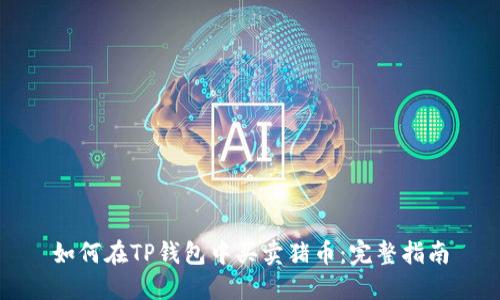 如何在TP钱包中买卖猪币：完整指南