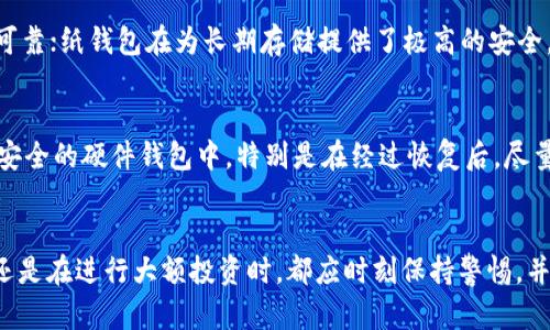   如何使用备份的比特币钱包：完整指南 / 
 guanjianci 比特币钱包, 备份比特币钱包, 钱包恢复, 数字货币安全 /guanjianci 

引言
在数字货币世界中，比特币作为最早也是最广泛使用的加密货币之一，备受关注。随着比特币用户数量的增加，了解如何管理和保护自己的比特币钱包显得尤为重要。在这一过程中，备份比特币钱包是一项关键措施，它可以在用户面对设备故障、丢失或者被盗情况下保护他们的资产。本文将详细介绍如何使用备份的比特币钱包，包括备份的重要性、不同类型的比特币钱包及备份方法、以及如何在需要时恢复比特币钱包。

备份比特币钱包的重要性
比特币钱包就像是一个数字银行账户，用户用它来存储、发送和接收比特币。在使用比特币钱包的过程中，确保资产安全是至关重要的。如果钱包数据丢失，用户可能会失去所有的比特币。因此，备份比特币钱包是每位用户都应重视的步骤。备份的主要好处包括：
ul
    listrong数据保护：/strong备份可以防止由于软件故障、硬件损坏或其他意外情况导致数据丢失。/li
    listrong恢复能力：/strong备份能让用户在设备丢失或被盗的情况下，迅速恢复对比特币的访问。/li
    listrong方便迁移：/strong当用户需要更换设备时，备份能够使其轻松迁移到新设备上。/li
/ul

比特币钱包的种类
在了解如何备份比特币钱包之前，首先需要认清比特币钱包的各种类型。主要有以下几种类型：
ul
    listrong软件钱包：/strong这种钱包以应用程序的形式存在，分为桌面钱包、移动钱包和网络钱包。/li
    listrong硬件钱包：/strong这种钱包是一种物理设备，非常安全，通常用于保存大量比特币。/li
    listrong纸钱包：/strong纸钱包是将比特币私钥和公钥打印在纸上的一种存储方式。/li
/ul

如何备份比特币钱包
备份比特币钱包的方法因钱包类型而异。下面分别详细介绍不同类型钱包的备份方法：

h4软件钱包的备份/h4
对于软件钱包，备份通常需要导出私钥或助记词。以下是一般步骤：
ol
    listrong访问钱包设置：/strong打开比特币钱包应用程序，进入设置或安全选项。/li
    listrong导出私钥或助记词：/strong根据钱包的具体功能选择导出相应的信息。确保将这些信息保存在安全的地方。/li
    listrong定期更新备份：/strong每当你进行重要交易或者余额变化后，都应重新备份一次钱包。/li
/ol

h4硬件钱包的备份/h4
硬件钱包相对安全，备份步骤相对简单：
ol
    listrong设置助记词：/strong在首次设置硬件钱包时，会生成一组助记词，请将其正确记录并保存在安全的地方。/li
    listrong定期检查助记词安全：/strong确保助记词不被他人获取，并定期检查保存方式是否安全。/li
/ol

h4纸钱包的备份/h4
纸钱包的备份相对传统，但需要非常注意安全：
ol
    listrong生成纸钱包：/strong使用专业网站生成纸钱包，并务必在安全的环境中进行，例如离线状态下。/li
    listrong妥善保存：/strong将纸钱包存放在防水、防火的地方，并确保只有你能访问。/li
/ol

如何恢复比特币钱包
一旦需要恢复比特币钱包，用户可根据备份的类型进行操作：

h4软件钱包恢复/h4
如果你备份了私钥或助记词，恢复过程如下：
ol
    listrong下载安装钱包应用：/strong下载官方钱包应用，并根据提示进行安装。/li
    listrong导入私钥或助记词：/strong在恢复选项中选择导入私钥或助记词，它将引导你恢复钱包中的比特币。/li
/ol

h4硬件钱包恢复/h4
恢复硬件钱包相对简单：
ol
    listrong连接硬件钱包：/strong使用官方应用程序连接你的硬件钱包。/li
    listrong输入助记词：/strong按照提示输入当初备份的助记词，钱包会自动恢复数据。/li
/ol

h4纸钱包恢复/h4
纸钱包的恢复步骤相对特殊：
ol
    listrong导入私钥：/strong使用软件钱包，选择“导入私钥”选项，输入纸钱包上的私钥。/li
    listrong转换资产：/strong一旦成功导入，可以选择将比特币转移到更安全的硬件钱包中。/li
/ol

相关问题解答

1. 比特币钱包丢失了，该怎么办？
如果你丢失了比特币钱包，无论是软件钱包还是硬件钱包，首先要确认是否有备份。如果有备份，你可以根据备份的类型依照前面的介绍进行恢复。如果没有备份，那么访问被丢失的钱包就会变得非常困难，基本上是放弃资产。

2. 如何确保比特币钱包的安全性？
确保比特币钱包的安全性涉及多个方面。首先，始终使用官方或可信的软件和硬件钱包，避免使用不明来源的产品。其次，妥善保管好你的助记词或私钥，切忌在网络或设备上直接存储。最后，定期更新和备份钱包，以防止因设备故障造成的数据丢失。

3. 纸钱包存储是否安全？
纸钱包的安全性主要取决于存储方式。纸质钱包本质是离线存储，因此理论上更为安全，但它也比较脆弱，容易受到火灾、水灾等意外的损害。此外，缺乏便利性，不能直接用于交易，需手动导入到其他钱包中。因此，选择纸钱包时要确保能够妥善保存，并对私钥保密。

4. 如何选择适合自己的比特币钱包？
选择比特币钱包时，用户需考虑多个因素，包括安全性、方便性和使用体验。软件钱包一般便于日常使用，适合小额交易；硬件钱包虽然价格较高，但对于大额资产保存来说，它的安全性更为可靠；纸钱包在为长期存储提供了极高的安全，但相对来说使用不太方便。用户需根据自身需求进行选择。

5. 比特币钱包恢复后的资产安全吗？
恢复比特币钱包后的资产安全取决于恢复的过程是否正确以及后续的管理措施。一旦正确恢复助记词或私钥，资产仍将安全地存储在你的账户中。但建议立即将恢复后的资产转移到更加安全的硬件钱包中，特别是在经过恢复后，尽量避免直接使用已恢复的钱包进行交易。

结论
有效的比特币钱包管理至关重要，备份及恢复是其中两个重要环节。通过本文的介绍，用户将更清楚地理解如何使用备份的比特币钱包，从而加强对数字资产的保护。无论是在日常使用中还是在进行大额投资时，都应时刻保持警惕，并做好资产管理和备份，确保比特币的安全性。