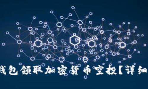  如何在TP钱包领取加密货币空投？详细指南与步骤