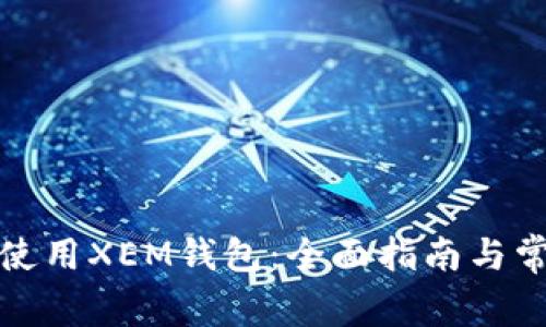 如何选择和使用XEM钱包：全面指南与常见问题解答