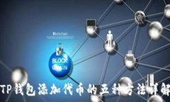   TP钱包添加代币的五种方