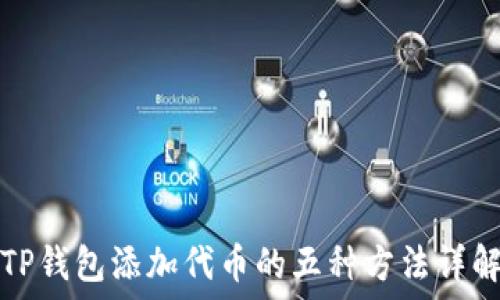   
TP钱包添加代币的五种方法详解