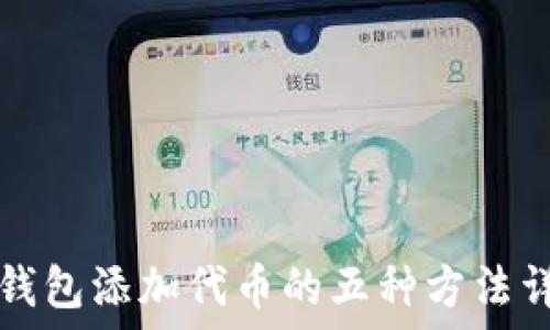   
TP钱包添加代币的五种方法详解