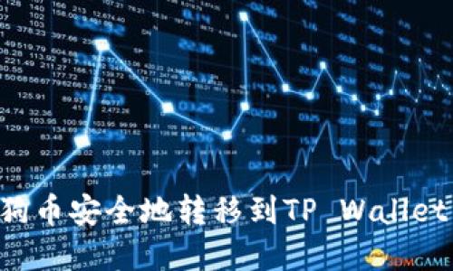 如何将狗狗币安全地转移到TP Wallet：完整指南