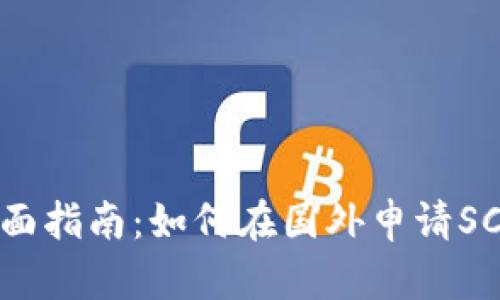 : 全面指南：如何在国外申请SC钱包