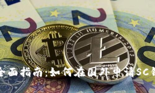 : 全面指南：如何在国外申请SC钱包