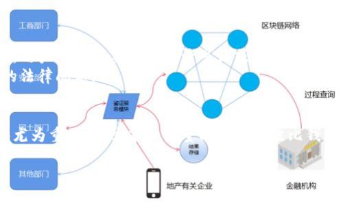    波比钱包提现指南：轻松提取你的数字资产  / 
 guanjianci  波比钱包, 提现, 数字资产, 钱包使用  /guanjianci 

一、波比钱包简介
波比钱包是一款便捷、安全的数字货币钱包，支持多种加密货币的存储和交易。由于其用户友好的界面和多样化的功能，越来越多的用户选择波比钱包来管理自己的数字资产。在使用波比钱包进行交易的过程中，很多用户会关注如何将钱包中的资产提现到自己的账户中。本文将深入探讨波比钱包的提现流程以及相关注意事项。

二、波比钱包提现的基本流程
提现的步骤可能会因地区和使用的货币类型而有所不同，但一般来说，操作步骤如下：
ol
    listrong打开波比钱包：/strong首先，打开你的波比钱包应用，无论是手机版还是电脑版，确保已经成功登录账号。/li
    listrong选择资产：/strong在钱包主界面，选择你想要提现的加密资产。例如，比特币、以太坊等。/li
    listrong点击“提现”：/strong在该资产页面，寻找并点击“提现”选项。这个选项通常在钱包功能列表中。/li
    listrong输入提现金额：/strong根据需要输入你想要提取的金额，并确认。注意，某些资产可能会有最低提现限制。/li
    listrong填写提现地址：/strong你需要提供一个提现地址，这通常是你所使用的交易所账户或其他钱包的接收地址。确保地址完整且准确。/li
    listrong确认提现：/strong再次检查所有信息无误后，确认提现请求。大多数钱包会发送电子邮件或者短信进行二次确认。/li
    listrong等待到账：/strong提现请求提交后，稍等一段时间，资金会到达你指定的账户中。根据区块链的确认时间，提现可能需要几分钟到几小时不等。/li
/ol

三、波比钱包提现的手续费
在使用波比钱包进行提现时，用户会关心相关的手续费问题。实际上，提现手续费通常由两部分组成：一是波比钱包本身可能会收取的服务费，二是区块链网络的转账费用。
具体费用视不同的加密货币而异，例如，比特币的网络手续费会有所波动，而以太坊的手续费（Gas费）则可能因为网络拥堵而增加。在进行提现前，建议用户查看最新的手续费信息，以便合理规划提现金额。

四、常见问题与解答

h4问题一：波比钱包提现需要验证身份证吗？/h4
在某些情况下，波比钱包可能会要求用户进行身份验证，这通常是在进行大额提现时。身份验证的目的是为了遵循相关的法律法规，防止洗钱和其他非法行为。
如果你遇到需要提交身份证明的情况，通常需要上传官方身份证件的照片，例如身份证、护照等，并且可能还会要求提供地址证明（如水电费账单等）。实际所需材料可能因地区法规而异，因此最好查看波比钱包的官方指南。

h4问题二：提取失败怎么办？/h4
如果你提交了提现请求但资金未到账，有可能是以下原因导致的提取失败：
ol
    listrong信息错误：/strong检查提现地址和输入的金额是否有误，若地址不匹配将导致资金无法到账。/li
    listrong未达最低提现金额：/strong某些加密资产有最低提现限制，如果未达到该金额，提现请求可能被拒绝。/li
    listrong网络拥堵：/strong在高峰时期，区块链网络可能会拥堵，导致提现处理时间延长。/li
/ol
如果确认没有问题，建议联系波比钱包的客服支持，提供交易信息进行查询和帮助。

h4问题三：波比钱包提现的到账时间是多久？/h4
提现到账时间因多个因素而异，通常包括：
ol
    listrong提现处理时间：/strong波比钱包会在提交后审核提现请求，这段时间通常需要几分钟到几小时不等。/li
    listrong区块链确认时间：/strong不同的加密货币其确认时间不同，比特币可能需要3-6次确认，而以太坊相对较快。/li
/ol
因此，提现到账时间一般在30分钟到几个小时之间，若长时间未到账，建议查看交易记录或联系客服进行查询。

h4问题四：如何确保提现的安全性？/h4
为了确保提现过程的安全性，可注意以下几点：
ol
    listrong使用两步验证：/strong开启波比钱包的两步验证，以增加账户的安全性。有了这层保护，即使密码被盗，黑客也无法轻易转移资金。/li
    listrong定期更改密码：/strong避免使用简单或常见密码，建议定期更改账户密码，并使用各类符号和数字组合。/li
    listrong确认交易地址：/strong在进行提现时，仔细核对接收地址，确保准确无误；使用冷钱包（离线钱包）存储大额资产。/li
/ol

h4问题五：国外用户适用波比钱包吗？/h4
波比钱包的用户群体覆盖全球，许多国家的用户均可使用波比钱包来存储和交易加密货币。需注意的是，由于各国法律法规的不同，在某些地区，用户可能需要特别的许可证或身份验证才能合法使用波比钱包及其提现功能。
因此，如果你是国外用户，在开户及提现之前，最好了解所在国家或地区的相关法律规定，并确保遵循所有必要的合规要求，避免后续可能引发的法律问题。

综上所述
提现是波比钱包使用过程中非常重要的一环，了解清楚提现的操作步骤、手续费用、到账时效和相关注意事项，对于用户顺利提取数字资产显得尤为重要。通过本文希望能帮助到波比钱包的用户，让每一位用户都能安全、方便地管理自己的数字资产。

【以上内容为概述，具体提现情形可能随着波比钱包的更新而变动。建议用户在使用时查阅官方信息以获取最新的操作指南。】