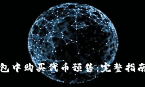 如何在TP钱包中购买代币预售：完整指南及注意事项