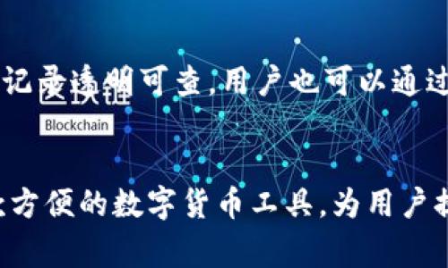 如何在TP钱包中充值Q币？详细步骤与注意事项

TP钱包,Q币,充值,数字货币/guanjianci

一、引言
随着数字货币的普及，越来越多的用户开始使用数字钱包进行交易和充值。TP钱包作为一款广受欢迎的钱包应用，不仅支持多种虚拟货币的存储和管理，还能为用户提供便利的充值方式。本文将详细介绍如何在TP钱包中充值Q币，以及在此过程中需要注意的事项。

二、TP钱包简介
TP钱包是一款功能强大的数字货币钱包，它支持多种主流数字货币的管理，如比特币、以太坊、EOS等。用户可以通过TP钱包进行数字货币的充值、转账和交易。此外，TP钱包还具有安全性高、用户界面友好等特点，是广大数字货币用户的首选工具。

三、Q币简介
Q币是腾讯推出的一种虚拟货币，广泛应用于QQ、微信等社交平台以及腾讯的游戏、音乐、视频等产品中。用户可以通过购买Q币来为这些产品充值，从而享受更多的增值服务。因为Q币的普遍性，很多用户希望能够通过方便的途径进行充值。

四、在TP钱包中充值Q币的步骤
在TP钱包中充值Q币的步骤并不复杂，但需要用户仔细操作，以确保资金安全。以下是具体步骤：

h41. 下载并安装TP钱包/h4
首先，用户需要在手机应用商店（如App Store或Google Play）中搜索并下载TP钱包应用。安装完成后，打开应用并注册一个账号，如果你已经拥有TP钱包账号，则可以直接登录。

h42. 充值前的准备/h4
在充值前，用户需要确保自己的TP钱包中已有其他数字货币（如USDT等），因为Q币的充值通常需要使用其他数字货币进行交易。可以通过市场上其他交易所进行购买或从其他钱包转入。

h43. 选择充值方式/h4
打开TP钱包后，点击“充值”选项。系统会自动显示可用的充值方式，用户选择“Q币充值”，然后输入想要充值的Q币数量。

h44. 完成支付/h4
确认充值金额后，用户需要选择支付方式。一般情况下，TP钱包会提供多种支付渠道，如银行卡、支付宝、微信等。选择合适的支付方式，并根据系统提示完成支付。

h45. 验证充值/h4
支付完成后，系统会进行充值验证。通常情况下，充值过程会在几个小时内完成。用户可以在TP钱包的交易记录中查看充值状态，以确认Q币是否到账。

五、充值注意事项
在TP钱包中充值Q币时，用户需注意以下几点，以确保充值过程顺利且安全：

h41. 确保信息准确/h4
在执行充值操作时，用户应仔细核对所输入的信息，包括充值金额、Q币账户等，确保没有输入错误。

h42. 选择安全的支付方式/h4
为了提高资金的安全性，用户应选择自己熟悉并保障安全的支付方式，如银行转账或知名的第三方支付平台，避免使用未知或不安全的支付渠道。

h43. 注意充值手续费/h4
不同的充值方式可能会收取不同的手续费，用户在充值前应了解相关的费用，合理选择最佳的充值方式，以减少不必要的损失。

h44. 保存好交易记录/h4
在完成充值后，用户应保存好相关的交易记录，如截图或支付凭证，以备后续查询及问题处理之用。

h45. 谨防诈骗/h4
随着虚拟货币的流行，诈骗问题日益突出。用户应提高警惕，不随意相信陌生人的充值建议，确保自己的资金安全。

六、常见问题解答
ul
li问题1: TP钱包是否支持直接充值Q币？/li
li问题2: Q币充值后多久能到账？/li
li问题3: 如何确认Q币充值是否成功？/li
li问题4: 如果充值失败应该怎么办？/li
li问题5: TP钱包的安全性如何？/li
/ul

h4问题1: TP钱包是否支持直接充值Q币？/h4
TP钱包并不直接支持Q币充值。用户需要通过转换其他数字货币（例如USDT）来间接实现Q币的充值。因此，用户在充值之前需要在TP钱包中拥有足够的其他数字货币进行交易。

h4问题2: Q币充值后多久能到账？/h4
Q币充值到账的时间通常取决于支付方式和系统处理速度。一般情况下，TP钱包的充值操作会在几个小时内完成，但在高峰期或遇到系统问题时，可能会有所延迟。如果长时间没有到账，用户可以联系TP钱包的客服以获取帮助。

h4问题3: 如何确认Q币充值是否成功？/h4
用户可以在TP钱包的交易记录中查询充值状态。成功充值后，用户将能看到相应的Q币到账记录。此外，用户还可以在腾讯相关平台（如QQ、微信等）中查看自己的Q币余额，确认充值是否成功。

h4问题4: 如果充值失败应该怎么办？/h4
如果用户在充值过程中遇到失败，首先应检查自己的网络连接是否正常，支付信息是否填写正确。若确认无误，则可以联系TP钱包客服进行咨询，提供充值记录和支付凭证，以便进行问题处理。用户也可以在TP钱包的帮助和指南部分查找相关解决方案。

h4问题5: TP钱包的安全性如何？/h4
TP钱包在安全性上做了多重防护，如采用高强度加密技术和多重身份验证机制，保障用户的数字资产安全。此外，TP钱包的交易记录透明可查，用户也可以通过定期的更新来获取更好的安全体验。当然，用户个人在使用过程中也需注意提升自身安全意识，避免泄露账号和密码。

七、总结
通过以上的介绍，相信用户在了解了如何在TP钱包中充值Q币的具体步骤和注意事项后，能够顺利地进行操作。TP钱包作为一款方便的数字货币工具，为用户提供了便捷的充值体验。同时，保持警惕和对安全的关注也是每位用户应尽的责任。希望本文能帮助到需要进行Q币充值的用户。