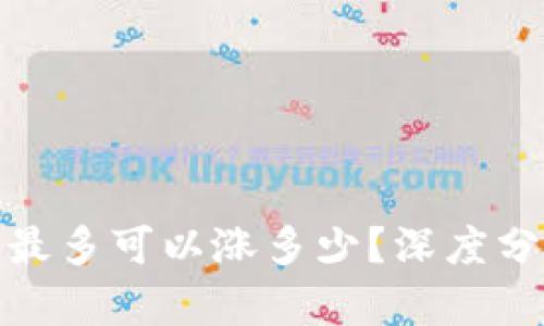 数字货币一天最多可以涨多少？深度分析与市场走势