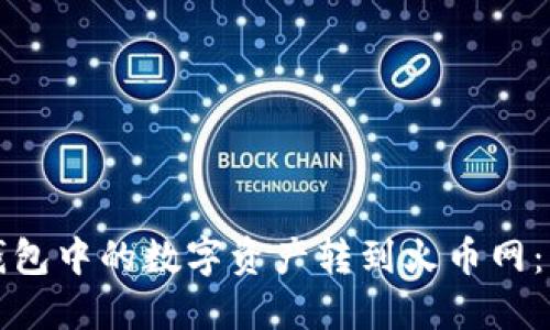 如何将TP钱包中的数字资产转到火币网：一步步详解