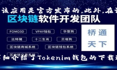   如何在安卓设备上下载和使用Tokenim钱包 / 

 guanjianci Tokenim钱包, 安卓下载, 加密货币钱包, 数字资产管理 /guanjianci 

引言

在数字货币日益日常化的今天，越来越多的人开始关注如何安全、方便地管理他们的加密资产。Tokenim钱包作为众多加密货币钱包中的一员，其以用户友好的界面和强大的功能吸引了大量用户。在这篇文章中，我们将详细探讨如何在安卓设备上下载和使用Tokenim钱包，并提供关于该钱包的一系列相关信息和常见问题解答，帮助用户更好地理解和使用这一工具。

Tokenim钱包简介

Tokenim钱包是一款专为管理加密货币而设计的移动应用程序。其设计旨在为用户提供一个安全、快速和简单的方式来存储、发送和接收各种加密货币。在Tokenim钱包中，用户不仅可以管理主流的数字货币交易，还可以体验到资产的多样化管理功能。此外，Tokenim钱包还为用户提供了强大的安全保护措施，确保用户的资金安全。

如何在安卓设备上下载Tokenim钱包

下载Tokenim钱包的过程非常简单。请按照以下步骤操作：

ol
    listrong打开Google Play商店/strong：在您的安卓设备上，找到并打开Google Play商店。可以在主屏幕或应用程序列表中找到它。/li
    listrong搜索Tokenim钱包/strong：在商店的搜索框中输入“Tokenim钱包”，然后点击搜索图标。/li
    listrong选择应用/strong：在搜索结果中找到Tokenim钱包，确保查看开发者和评分，以确认这是官方应用。/li
    listrong安装应用/strong：点击“安装”按钮，等待应用下载并自动安装到您的设备上。/li
    listrong启动应用/strong：安装完成后，您可以在主屏幕或应用程序列表中找到Tokenim钱包图标，点击启动应用。/li
/ol

请确保您下载的是最新版本的应用，以获取新功能和安全更新。如果在Google Play商店找不到Tokenim钱包，您还可以访问Tokenim官方网站，查看是否有APK文件供下载。

Tokenim钱包的主要功能

Tokenim钱包设计了多种功能，使其成为一个全面的数字资产管理工具。以下是其核心功能的详细介绍：

ul
    listrong多种加密货币支持/strong：Tokenim钱包支持多种主流加密货币，包括比特币、以太坊、莱特币等。用户可以在一个应用程序中管理多种资产，省去了切换不同钱包的麻烦。/li
    listrong安全保障/strong：Tokenim钱包采用了多层安全措施，包括私钥离线存储、加密技术和生物识别登录。即使设备丢失或被盗，用户的资产也能得到有效保护。/li
    listrong方便的转账功能/strong：用户可以通过应用轻松发送或接收数字资产。只需输入对方的钱包地址或扫描二维码，就能快速完成转账。/li
    listrong实时市场数据/strong：Tokenim钱包提供实时的市场价格和行情，帮助用户及时了解其投资状况，做出更加理智的决策。/li
    listrong用户友好的界面/strong：Tokenim钱包的界面设计简洁直观，无论是新手用户还是经验丰富的投资者，都能轻松上手使用。/li
/ul

安全性分析

在使用加密货币钱包的过程中，安全性是一个至关重要的考量。Tokenim钱包在安全性方面采取了多种措施，以下是我们详细分析的几个方面：

h4私钥管理/h4

Tokenim钱包的私钥是存储在用户设备本地的，而非云端。这种离线存储方式有效避免了黑客通过网络攻击获取用户资产的风险。用户要牢记，私钥是钱包中最重要的信息，必须妥善保管。

h4加密技术/h4

Tokenim钱包使用先进的加密技术来保护用户的数据和交易信息。在数据传输过程中，所有信息都经过SSL加密，使得信息在传输过程中难以被窃取。

h4生物识别登录/h4

为了提供更高的安全性，Tokenim钱包支持指纹识别和面部识别功能。用户可以选择开启这些功能，增加额外的安全层，防止未授权访问。

h4定期更新/h4

Tokenim钱包定期进行安全更新和功能更新，用户在安装应用时应确保接受自动更新，以获取最新的安全防护措施。

Tokenim钱包的常见问题解答

1. Tokenim钱包如何保护我的资产安全？

Tokenim钱包设计了多种安全功能，以确保用户资产的安全。首先，私钥保存在用户设备上，离线存储的方式使得黑客很难在没有物理接触的情况下盗取资产。其次，Tokenim钱包采用多重加密技术，将数据从用户设备传输到网络中时进行了加密，降低了数据被截获的风险。此外，用户还可以设置生物识别登录，如指纹或面部识别，进一步防止未授权访问。

不仅如此，Tokenim钱包还定期进行安全审计，确保其系统没有漏洞，并在发现疑似问题时及时发布更新，通知用户进行安全操作。

2. 如果我忘记了Tokenim钱包的密码怎么办？

密码是保护钱包的核心，如果用户忘记了密码，恢复过程会依据钱包的设计不同而有所不同。对于Tokenim钱包，用户在初次设置时通常会生成一个恢复短语（种子短语），如果忘记了密码，可以通过这个短语来恢复钱包及其内容。

用户必须妥善保管这个恢复短语，因为这是恢复钱包的唯一方式。如果忘记了密码且没有记住种子短语，那么用户很可能无法再访问其钱包里的资产。因此，在设置和使用Tokenim钱包之前，了解和遵循备份恢复短语的最佳实践是至关重要的。

3. Tokenim钱包是否支持所有类型的加密货币？

Tokenim钱包并不支持所有类型的加密货币，但它支持多种主流加密货币，如比特币、以太坊和莱特币等。随着市场的不断发展，Tokenim钱包可能会增加对其他新兴加密货币的支持。在选择钱包时，用户应根据自己的投资组合来选择是否要使用Tokenim钱包，确保它支持您打算持有的所有资产。

用户还可以访问Tokenim官网，查看最新支持的资产列表，及时获取有关钱包更新的信息。

4. 我可以在Tokenim钱包内进行交易吗？

Tokenim钱包提供了方便的加密货币转账功能，用户可以在应用内直接向其他用户发送或接收加密资产。通过输入对方的地址或扫描二维码，用户可以快速启动转账过程。

不过，Tokenim钱包本身并不是一个交易所。因此，用户在Tokenim钱包内无法进行买卖、交易等操作，需将其反映回交易所进行相应的交易。建议用户了解这一点，确保在需要时能够将资产转回交易所进行交易，在此过程中，用户需要支付相应的网络手续费。

5. 如何确保我下载的是官方的Tokenim钱包应用？

确保下载官方应用是用户保护自己资产的首要步骤。用户可以在Google Play商店或Tokenim的官方网站上找到官方的下载链接。在Google Play商店，用户可以查看开发者的信息和应用的用户评价，以确保该应用是官方发布的。此外，在访问Tokenim官方网站时，注意网址是否是官方网站，确保没有拼写错误。

用户还应该留意应用的下载数量和评分，官方应用通常会有相对较高的评分和较多的下载量，以此判断应用的可信度。同时，请避免通过第三方网站下载应用，避免因下载到模仿应用而导致资金损失。

总结

Tokenim钱包是一款功能强大且易于使用的安卓加密货币钱包，用户可以通过简单的步骤轻松下载和安装，管理自己的数字资产。通过强大的安全措施，Tokenim钱包致力于保护用户的加密资产安全。本文详细介绍了Tokenim钱包的下载过程、主要功能、安全性分析，以及用户可能会遇到的一些常见问题及其解答，希望能够帮助用户更好地使用Tokenim钱包。如果您还未体验Tokenim钱包，不妨尝试一下，让数字资产管理变得更加简单和安全。