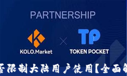 
TP钱包是否限制大陆用户使用？全面解析与解答