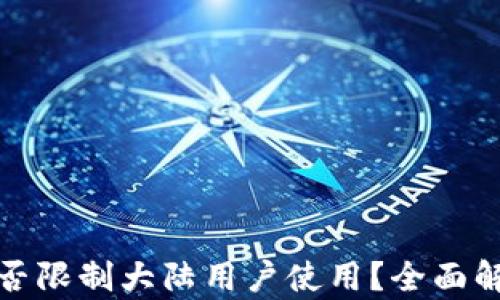 
TP钱包是否限制大陆用户使用？全面解析与解答