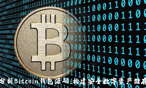   
深入分析Bitcoin钱包源码：构建安全数字资产储存方案