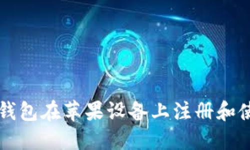 如何使用TP钱包在苹果设备上注册和使用国外邮箱