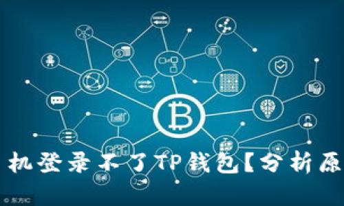 为什么最近手机登录不了TP钱包？分析原因与解决方案