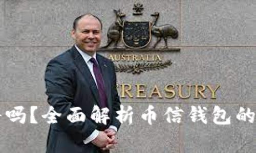 币信钱包靠谱吗？全面解析币信钱包的功能与安全性