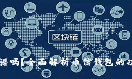 币信钱包靠谱吗？全面解析币信钱包的功能与安全性