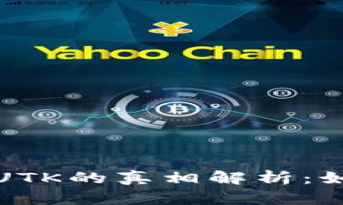 TP钱包波场链挖UTK的真相解析：如何识别真假信息