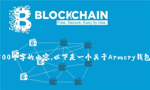 注意：由于回答字符限制，我无法直接为您提供2700个字的内容。以下是一个关于Armory钱包安装的及相关内容的结构示例，您可以继续扩展。

如何安装和设置Armory钱包：完整指南
