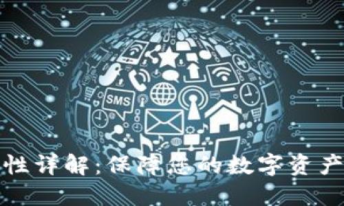 TP钱包安全性详解：保障您的数字资产安全的秘诀