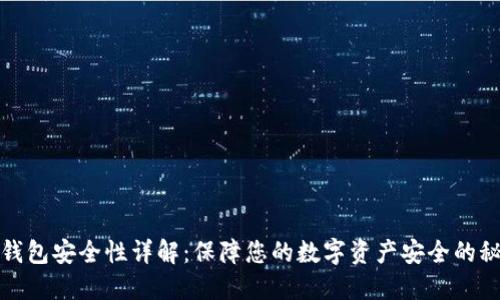 TP钱包安全性详解：保障您的数字资产安全的秘诀