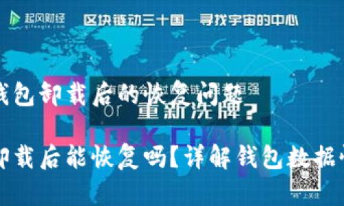 关于TP钱包卸载后的恢复问题

TP钱包卸载后能恢复吗？详解钱包数据恢复方法