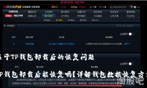 关于TP钱包卸载后的恢复问题

TP钱包卸载后能恢复吗？详解钱包数据恢复方法