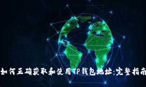 如何正确获取和使用TP钱包地址：完整指南