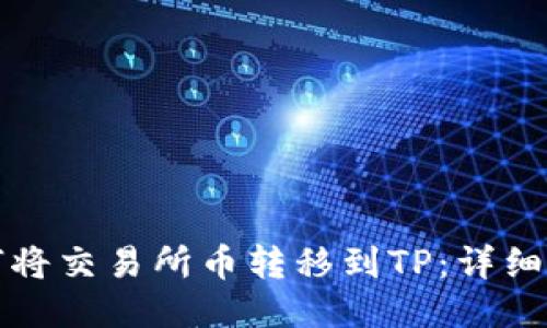 如何将交易所币转移到TP：详细指南