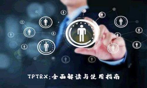 TPTRX：全面解读与使用指南