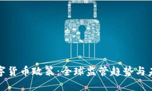 加密数字货币政策：全球监管趋势与未来发展