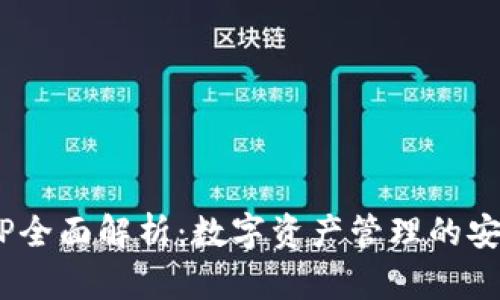 2022年TP全面解析：数字资产管理的安全与便捷