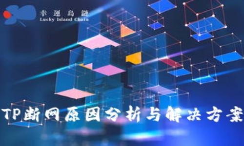 TP断网原因分析与解决方案